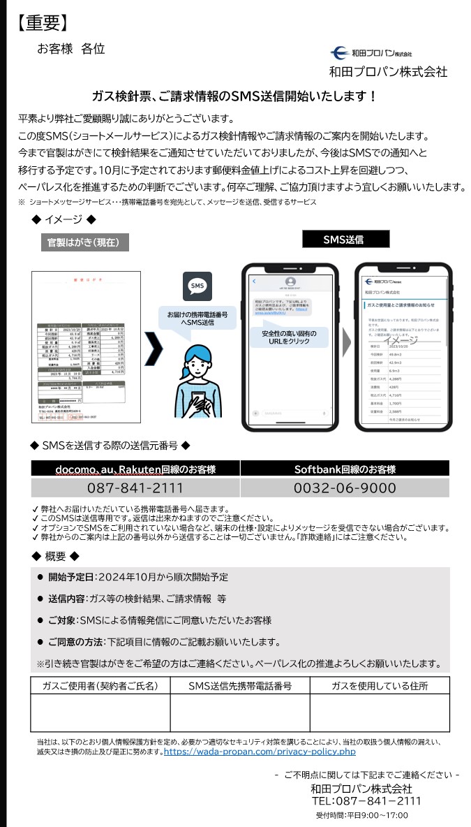 [重要なおしらせ］ガス検針票、ご請求情報のＳＭＳ送信開始いたします！　