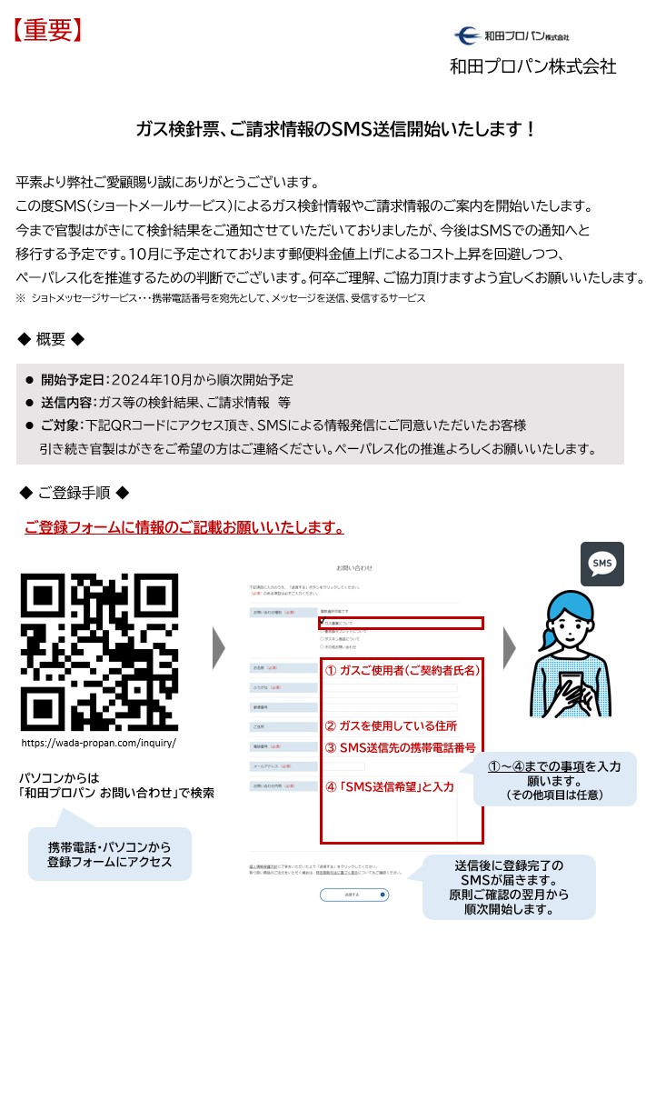 [重要なおしらせ］ガス検針票、ご請求情報のＳＭＳ送信開始いたします！　